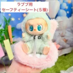 ラブブ　カーセーフティシート　ふわふわ　椅子　※ぬいぐるみは付きません