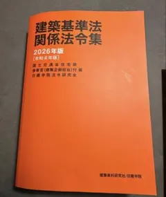 ［最新］二級建築士 法令集 線引き済 線引き済み】建築関係法令集法令編 令和8年版 2026 二級建築士 総合