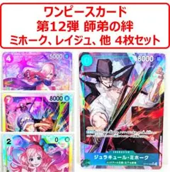 【美品】ワンピースカードゲーム 12弾 師弟の絆 ミホーク、他 4枚セット