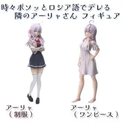 時々ボソッとロシア語でデレる隣のアーリャさん フィギュア