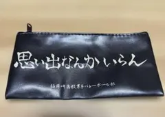 ハイキュー!! 稲荷高校　思い出なんかいらん　ポーチ
