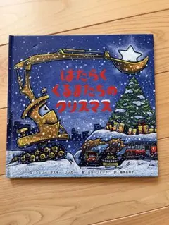 はたらくくるまたちのクリスマス 絵本