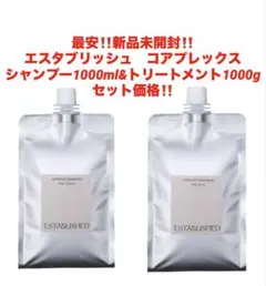 エスタブリッシュ シャンプー トリートメント リフィル 詰め替え 新品