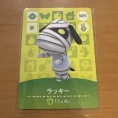 あつ森　amiiboカード　ラッキー 385