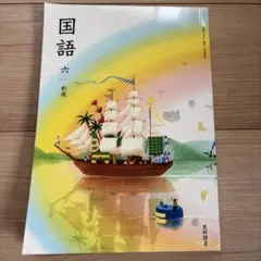 6年　国語　光村図書 国語 六 光村図書 教科書 国語 6年 - メルカリ