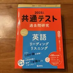 2025年 共通テスト 過去問研究 英語