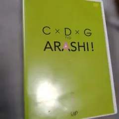 C×D×G no ARASHI! vol.1 嵐 DVD Dの嵐 C×D×G no ARASHI! vol.1 - メルカリ