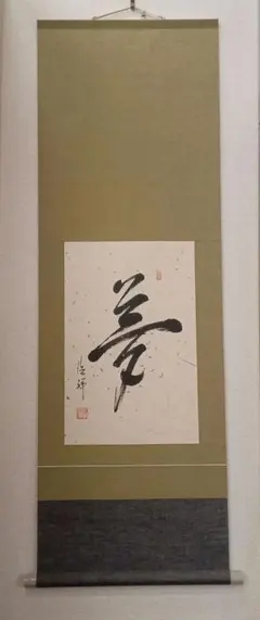 沢庵和尚 夢 掛軸 和風 デザイン - メルカリ