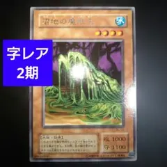 【良品】遊戯王カード　沼地の魔獣王　字レア　2期　BC