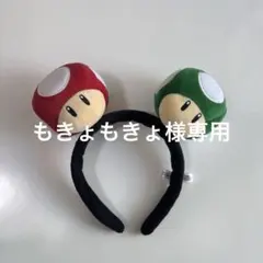 マリオキノコ型カチューシャ
