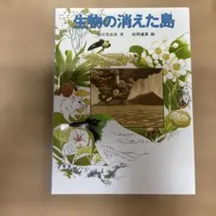 生物の消えた島