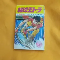 輪球王トラ 全巻セット 1-3巻 Amazon.co.jp: 輪球王トラ 全3巻揃い 唯一の単行本 初版 水島