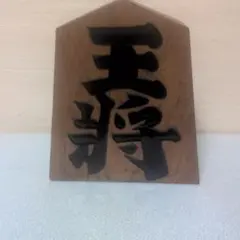 将棋「王将」の飾り駒 木製 漢字彫刻 置物 天作 伝統郷土民芸品 - メルカリ