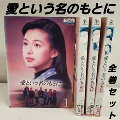 初回 愛という名のもとに DVD-BOX 新品/未開封 2025年最新】Yahoo!オークション -愛という名のもとに(映画