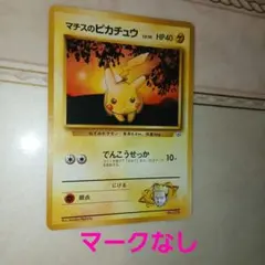 ポケモンカード マチスのピカチュウ 旧裏 美品　マークなし　初版 マチスのピカチュウ 旧裏 ポケモンカード - メルカリ