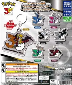 ポケモン 30周年 メタルチャームマスコット 全7種セット