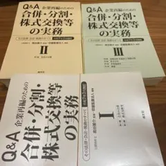 2026年最新】会社分割の実務Q＆Aの人気アイテム - メルカリ