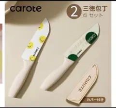 CAROTE カローテ 三徳包丁2点セットのサムネイル