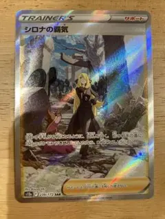 ⭐︎美品⭐︎ シロナの覇気 SAR S12a VSTARユニバース 239/172