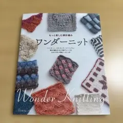 ワンダーニット