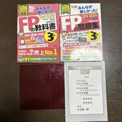 2024-2025年版 みんなが欲しかった! FPの問題集3級＆教科書