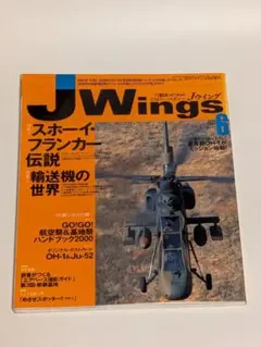 J Wings 2000年6月号 スホーイ・フランカー OH-1