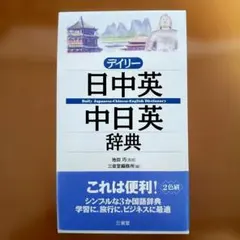 デイリー 日中英・中日英辞典 三省堂