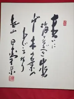 田中角栄 サイン 肉筆 書 総理大臣 - メルカリ
