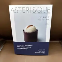 アステリスク = ASTERISQUE : 和泉光一のガトー設計術