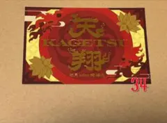 KAGETSU 天翔 あんスタ　歌詞カード　紅月