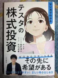マンガでわかるテスタの株式投資