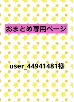 user_44941481様 リクエスト 2点 まとめ商品