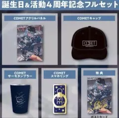 星街すいせい 誕生日＆活動4周年記念 グッズ