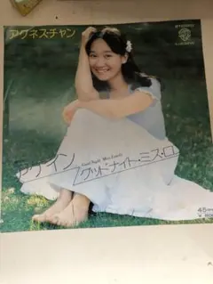 アグネス・チャン グッドナイト・ミス・ロンリー