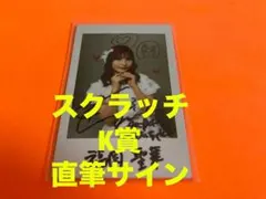 AKB48 春コン チャンスくじ スクラッチ K賞直筆サイン入りチェキ 福岡