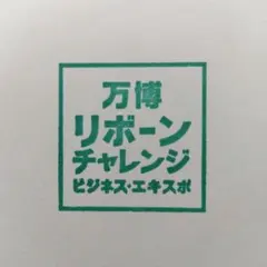 万博 Reborn Challenge Business スタンプラリー ⑦