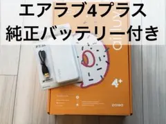 新品】エアラブ4プラス 4+ ドーナッツ+純正バッテリー付き リッチ