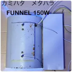 2025年最新】カミハタ ファンネルの人気アイテム - メルカリ