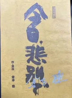 中尾隆聖　TARAKO 直筆サイン入り　マザーズインヘヴン　台本 中尾隆聖 TARAKO 直筆サイン入り マザーズインヘヴン 台本