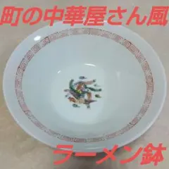 昭和レトロ町の中華屋さん風ラーメン鉢 丼 鳳凰文様 中華食器 レンゲのおまけ付きのサムネイル