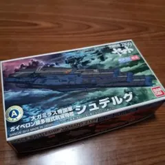 宇宙戦艦ヤマト2199 大ガミラス帝国軍ガイペロン級多層式航宙母艦シュデルグのサムネイル