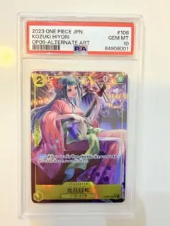 【PSA10】光月日和(パラレル)【SR/P】{OP06-106}
