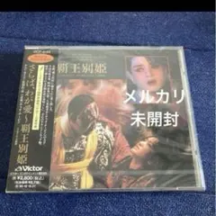 さらば、わが愛～覇王別姫 オリジナルサウンドトラック　新品未開封　サントラ　CD