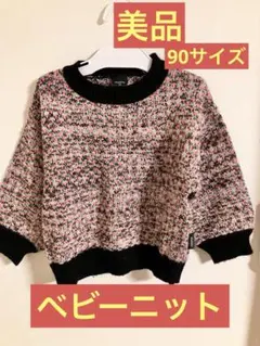 manina ニットセーター 90サイズ