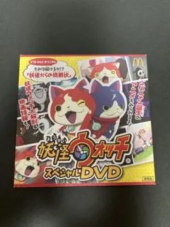 妖怪ウォッチ スペシャルDVD マクドナルドオリジナル ハッピーセット2014年