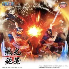 ワンピースフィギュア　戦光絶景　2体セット