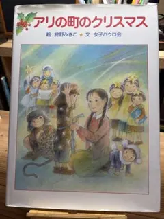 アリの町のクリスマス(ハードカバーダストカバー付き）