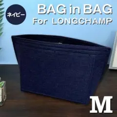 バッグインバッグ ロンシャン インナーバッグ Mサイズ ネイビー 仕切りポケット
