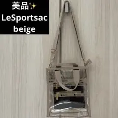 美品✨LeSportsac クリアバッグ ベージュ レスポートサック ショルダー