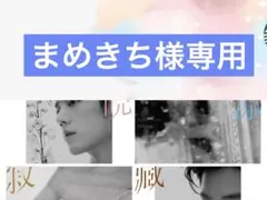 まめきち様専用ページ